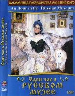 DVD "Один час в Русском музее" - fgospostavki.ru - Южно-Сахалинск