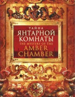 DVD "Тайна Янтарной комнаты" - fgospostavki.ru - Южно-Сахалинск