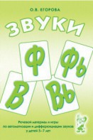 Речевой материал и игры для автоматизации и дифференциации звуков Ф, Фь, В, Вь - fgospostavki.ru - Южно-Сахалинск