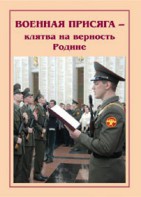 Брошюра "Военная присяга" - fgospostavki.ru - Южно-Сахалинск