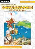 Интерактивные плакаты. История России (IX–XVII вв.) - fgospostavki.ru - Южно-Сахалинск