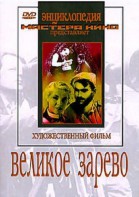 DVD художественный фильм "Великое зарево" - fgospostavki.ru - Южно-Сахалинск