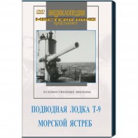DVD художественный фильм "Подводная лодка Т-9. Морской ястреб" - fgospostavki.ru - Южно-Сахалинск