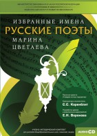 CD-ROM «Избранные имена. Русские поэты. Нотный портрет М. Цветаевой. Учебно-методический комплект» - fgospostavki.ru - Южно-Сахалинск