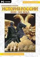 Интерактивные плакаты. История России (ХVIII-ХIХ вв.) Программно-методический комплекс - fgospostavki.ru - Южно-Сахалинск