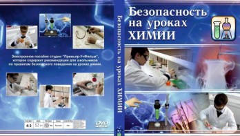 DVD "Безопасность на уроках химии" - fgospostavki.ru - Южно-Сахалинск