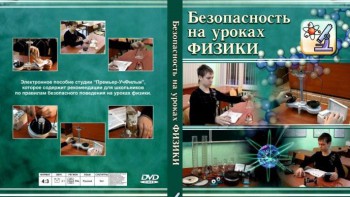 DVD "Безопасность на уроках физики" - fgospostavki.ru - Южно-Сахалинск