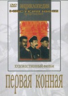DVD художественный фильм "Первая конная" - fgospostavki.ru - Южно-Сахалинск