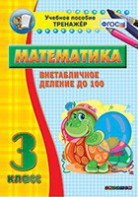 Тренажёр по математике. 3 класс. Внетабличное деление до 100 - fgospostavki.ru - Южно-Сахалинск