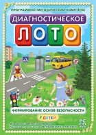 Диагностическое лото. Формирование основ безопасности у детей. Программно-методический комплекс - fgospostavki.ru - Южно-Сахалинск