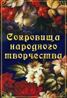 DVD "Сокровища народного творчества" - fgospostavki.ru - Южно-Сахалинск