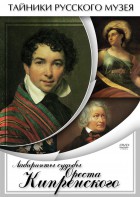 DVD "Лабиринты судьбы Ореста Кипренского" - fgospostavki.ru - Южно-Сахалинск
