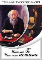 DVD "Николай Ге. Что есть истина…" - fgospostavki.ru - Южно-Сахалинск