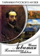 DVD "Исаак Левитан. Постижение любовью" - fgospostavki.ru - Южно-Сахалинск