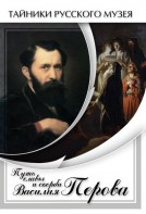 DVD "Путь славы и скорби Василия Перова" - fgospostavki.ru - Южно-Сахалинск