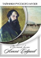 DVD "Вестник весны Алексей Саврасов " - fgospostavki.ru - Южно-Сахалинск