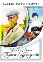 DVD "Песни о России Бориса Кустодиева" - fgospostavki.ru - Южно-Сахалинск