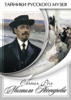 DVD "Святая Русь Михаила Нестерова" - fgospostavki.ru - Южно-Сахалинск