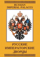 DVD "Русские императорские дворцы" - fgospostavki.ru - Южно-Сахалинск