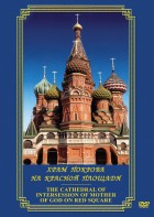DVD "Храм Покрова на Красной площади" - fgospostavki.ru - Южно-Сахалинск