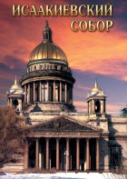 DVD "Исаакиевский собор" - fgospostavki.ru - Южно-Сахалинск