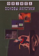 DVD "Физика. Основы акустики" - fgospostavki.ru - Южно-Сахалинск
