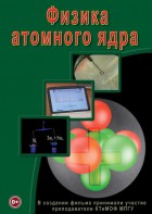 DVD "Физика. Физика атомного ядра" - fgospostavki.ru - Южно-Сахалинск