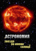 DVD "Астрономия. Звезда по имени Солнце" - fgospostavki.ru - Южно-Сахалинск