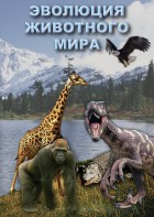 DVD "Эволюция животного мира" - fgospostavki.ru - Южно-Сахалинск