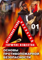 DVD "ОБЖ. Основы противопожарной безопасности" - fgospostavki.ru - Южно-Сахалинск