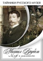 DVD "Михаил Врубель. Миф и реальность " - fgospostavki.ru - Южно-Сахалинск