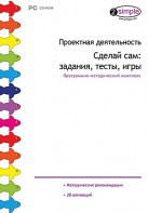 Проектная деятельность. Сделай сам: задания, тесты, игры. Программно-методический комплекс - fgospostavki.ru - Южно-Сахалинск