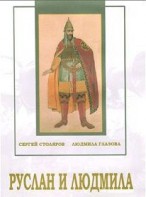 DVD "Руслан и Людмила (музыкальный фильм-сказка) Музыка М.И.Глинки" - fgospostavki.ru - Южно-Сахалинск