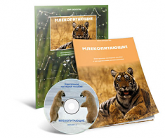 Электронное наглядное пособие «Млекопитающие» - fgospostavki.ru - Южно-Сахалинск