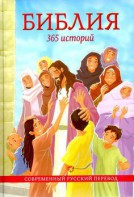 Библия. 365 историй - fgospostavki.ru - Южно-Сахалинск