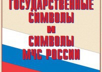 Комплект плакатов "Государственные символы и символы МЧС России" - fgospostavki.ru - Южно-Сахалинск