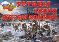 Комплект плакатов "Уставы – закон жизни воинов" - fgospostavki.ru - Южно-Сахалинск