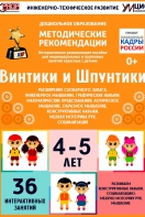 Программно-методический комплекс по робототехнике "Винтики и Шпунтики" (для детей 4-5 лет) - fgospostavki.ru - Южно-Сахалинск