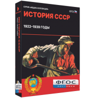 Медиа Коллекция "История СССР. 1922–1939 годы" - fgospostavki.ru - Южно-Сахалинск