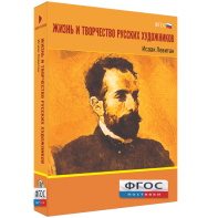 Медиа Коллекция "Жизнь и творчество русских художников. Исаак Левитан" - fgospostavki.ru - Южно-Сахалинск