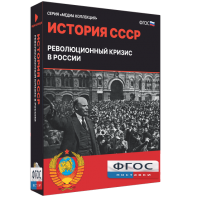 Медиа Коллекция "История СССР. Революционный кризис в России" - fgospostavki.ru - Южно-Сахалинск