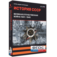 Медиа Коллекция "История СССР. Великая Отечественная война 1941 – 1945" - fgospostavki.ru - Южно-Сахалинск