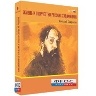 Медиа Коллекция "Жизнь и творчество русских художников. Алексей Саврасов" - fgospostavki.ru - Южно-Сахалинск