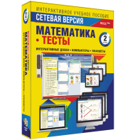 Сетевая версия. Тесты. Математика 2 класс - fgospostavki.ru - Южно-Сахалинск