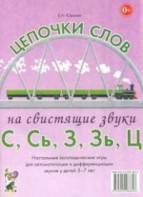 Логопедическая игра "Цепочки слов на свистящие звуки С, Сь, З, Зь" - fgospostavki.ru - Южно-Сахалинск
