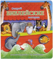 Книжка-игрушка с 32 окошками Библейские истории - fgospostavki.ru - Южно-Сахалинск