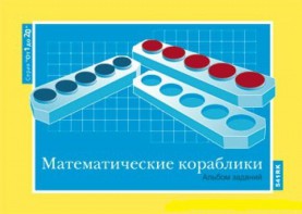 Альбом заданий к счетному материалу "Математические кораблики" (От 1 до 20) - fgospostavki.ru - Южно-Сахалинск