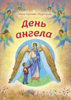 День Ангела - fgospostavki.ru - Южно-Сахалинск