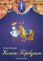 DVD "Конек-Горбунок" сказка-балет для детей. - fgospostavki.ru - Южно-Сахалинск