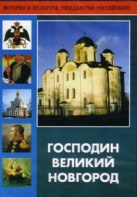 DVD "Господин Великий Новгород" - fgospostavki.ru - Южно-Сахалинск